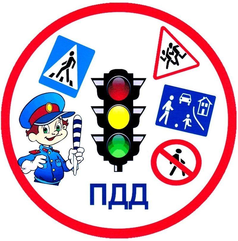 Соблюдайте ПДД.