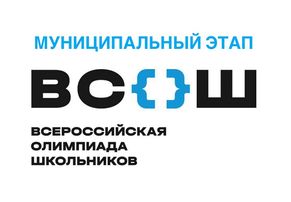 Программа  проведения муниципального этапа всероссийской олимпиады школьников в 2024-2025 учебном году.