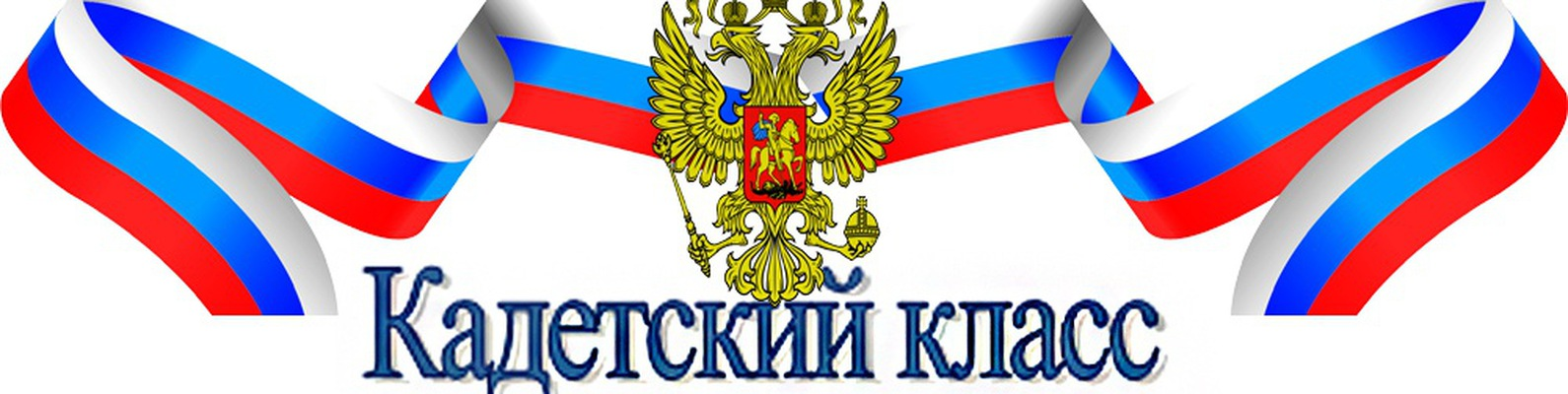 Родителям будущих первоклассников (кадетский класс)!.