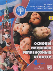 Основы религиозных культур и светской этики