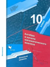 Алгебра и начала математического анализа (базовый уровень).